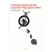 Постер книги Письмо моим детям и детям грядущего мира