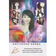 Постер книги Күннэй кистэлэҥ олоҕо