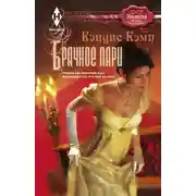 Постер книги Брачное пари