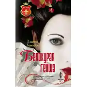 Постер книги Белокурая гейша