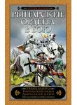 Сергей Жарков - Рыцарские ордена в бою