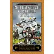 Постер книги Рыцарские ордена в бою