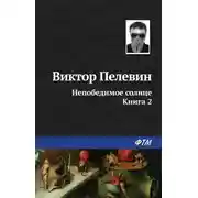 Постер книги Непобедимое солнце. Книга 2