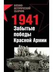 Андрей Платонов - 1941. Забытые победы Красной Армии (сборник)