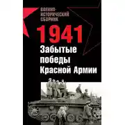 Постер книги 1941. Забытые победы Красной Армии (сборник)