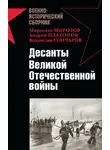 Андрей Платонов - Десанты Великой Отечественной войны (сборник)