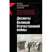 Постер книги Десанты Великой Отечественной войны (сборник)