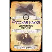 Постер книги Русская Наука. Украденные открытия