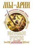 Анатолий Абрашкин - Мы – арии. Истоки Руси (сборник)