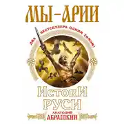 Постер книги Мы – арии. Истоки Руси (сборник)