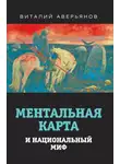 Виталий Аверьянов - Ментальная карта и национальный миф