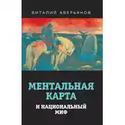 Постер книги Ментальная карта и национальный миф