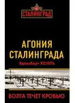 Эдельберт Холль - Агония Сталинграда. Волга течет кровью