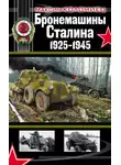 Максим Коломиец - Бронемашины Сталина 1925-1945