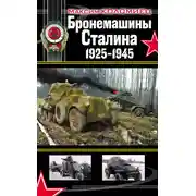 Постер книги Бронемашины Сталина 1925-1945