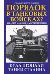  Андрей Уланов - Порядок в танковых войсках? Куда пропали танки Сталина