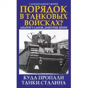 Постер книги Порядок в танковых войсках? Куда пропали танки Сталина