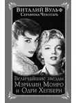 Виталий Вульф - Величайшие звезды Голливуда Мэрилин Монро и Одри Хепберн