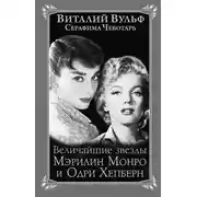 Постер книги Величайшие звезды Голливуда Мэрилин Монро и Одри Хепберн