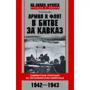 Постер книги Армия и флот в битве за Кавказ. Совместные операции на Черноморском побережье 1942–1943 гг.