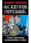 Владимир Першанин - Нас ждет огонь смертельный! Самые правдивые воспоминания о войне