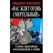 Постер книги Нас ждет огонь смертельный! Самые правдивые воспоминания о войне