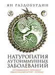 Ян Раздобурдин - Натуропатия аутоиммунных заболеваний. Аутоиммунный тиреоидит, ревматоидный артрит, псориаз