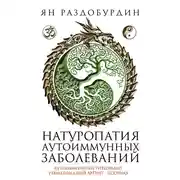 Постер книги Натуропатия аутоиммунных заболеваний. Аутоиммунный тиреоидит, ревматоидный артрит, псориаз