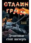 Владимир Першанин - Сталинград. Десантники стоят насмерть