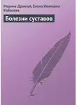 Марина Дрангой - Болезни суставов