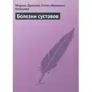 Постер книги Болезни суставов