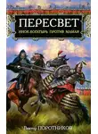 Виктор Поротников - Пересвет. Инок-Богатырь против Мамая