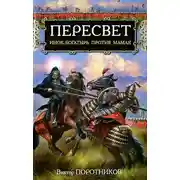 Постер книги Пересвет. Инок-Богатырь против Мамая