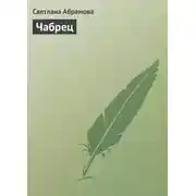 Постер книги Чабрец