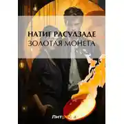 Постер книги Золотая монета
