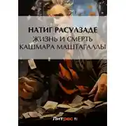 Постер книги Жизнь и смерть Кашмара Маштагаллы