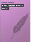 Дмитрий Абрамов - Кремлевская диета и посты