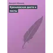 Постер книги Кремлевская диета и посты