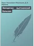Дмитрий Абрамов - Звездочка – вьетнамский бальзам