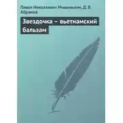Постер книги Звездочка – вьетнамский бальзам