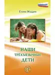 Елена Мадден - Наши трёхъязычные дети