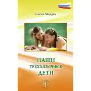 Постер книги Наши трёхъязычные дети