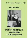 Галина Юдина - Гений русской хирургии (Н. И. Пирогов)