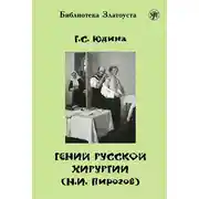 Постер книги Гений русской хирургии (Н. И. Пирогов)