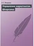 А. Якорева - Управление маркетингом. Шпаргалка
