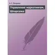 Постер книги Управление маркетингом. Шпаргалка