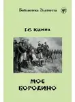 Галина Юдина - Моё Бородино