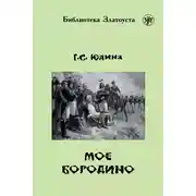 Постер книги Моё Бородино