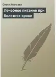 Олеся Ананьева - Лечебное питание при болезнях крови