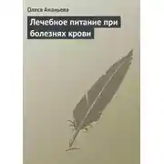 Постер книги Лечебное питание при болезнях крови